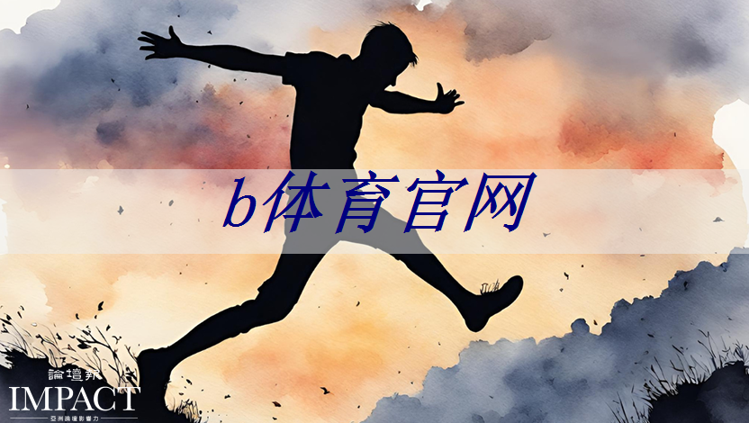 運動場地升級計劃：塑膠跑道材料業(yè)務(wù)開啟新時代！